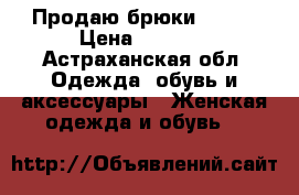 Продаю брюки Zara  › Цена ­ 2 500 - Астраханская обл. Одежда, обувь и аксессуары » Женская одежда и обувь   